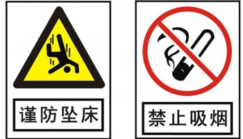 警示標(biāo)識(shí)-小心跌倒-禁止吸煙標(biāo)識(shí)